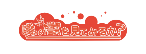 俺の獣を見てみるか？